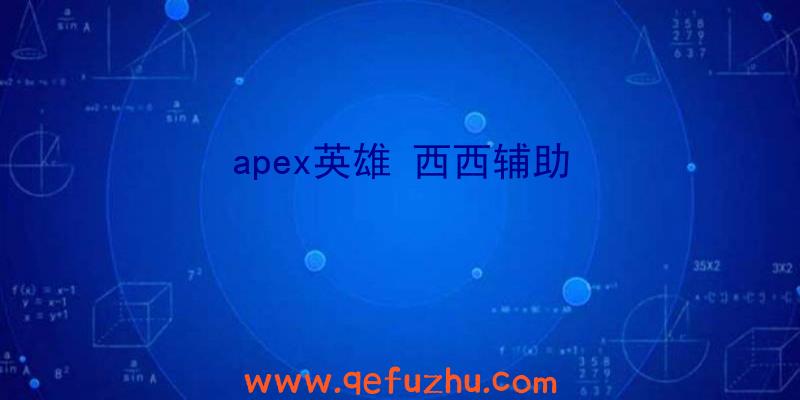 apex英雄